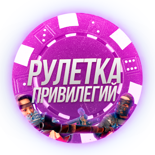 Игры привилегии. Рулетка привилегий. Рулетка привилегий раст. Рулетка для Раста. Rust привилегии