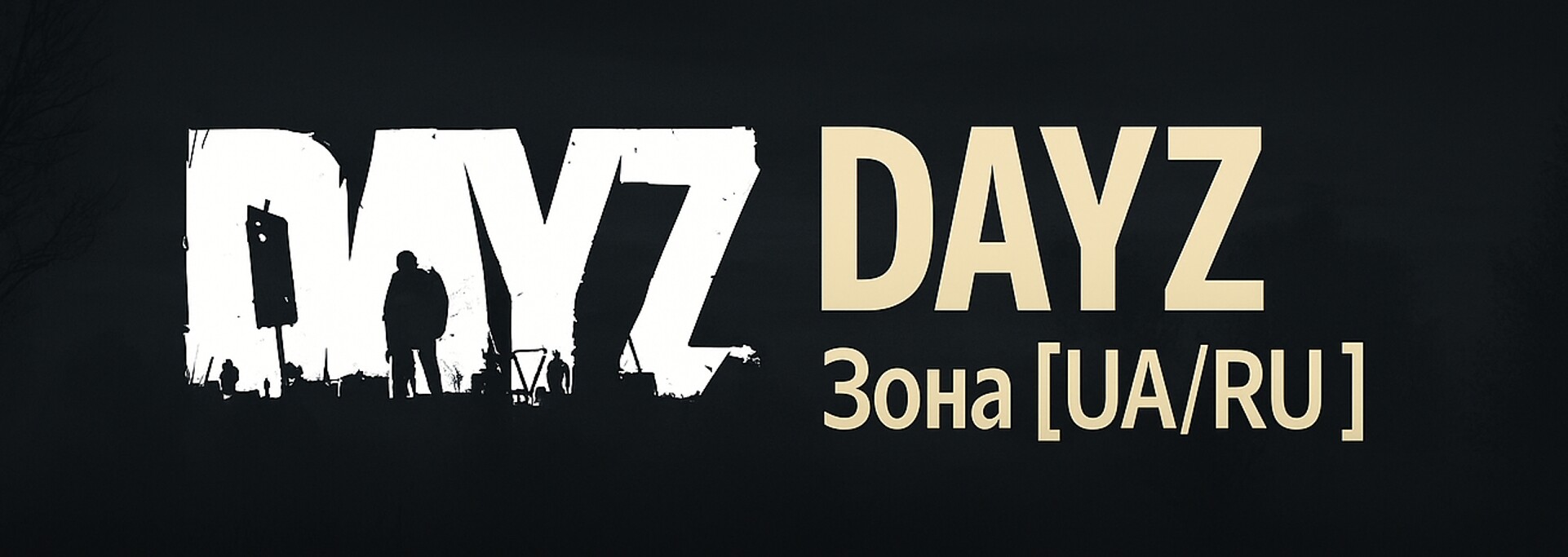 DayZ Зона [UA/RU]