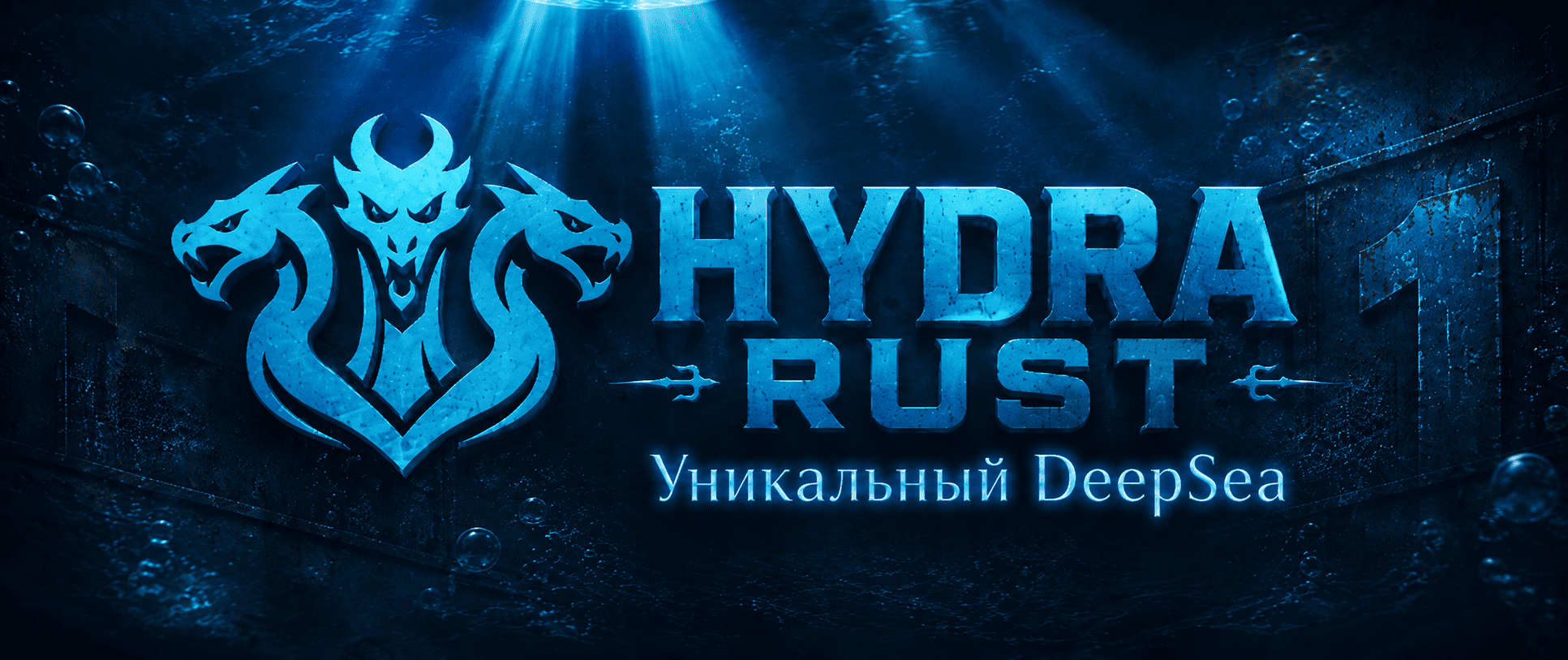 Hydra Rust 1.5x | Уникальный DeepSea