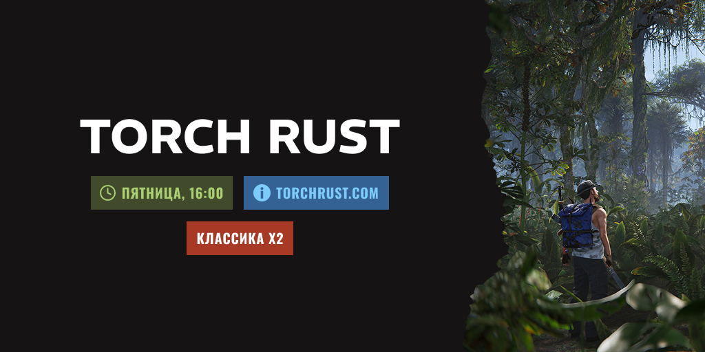 TORCH RUST | MAIN | КЛАССИКА x2