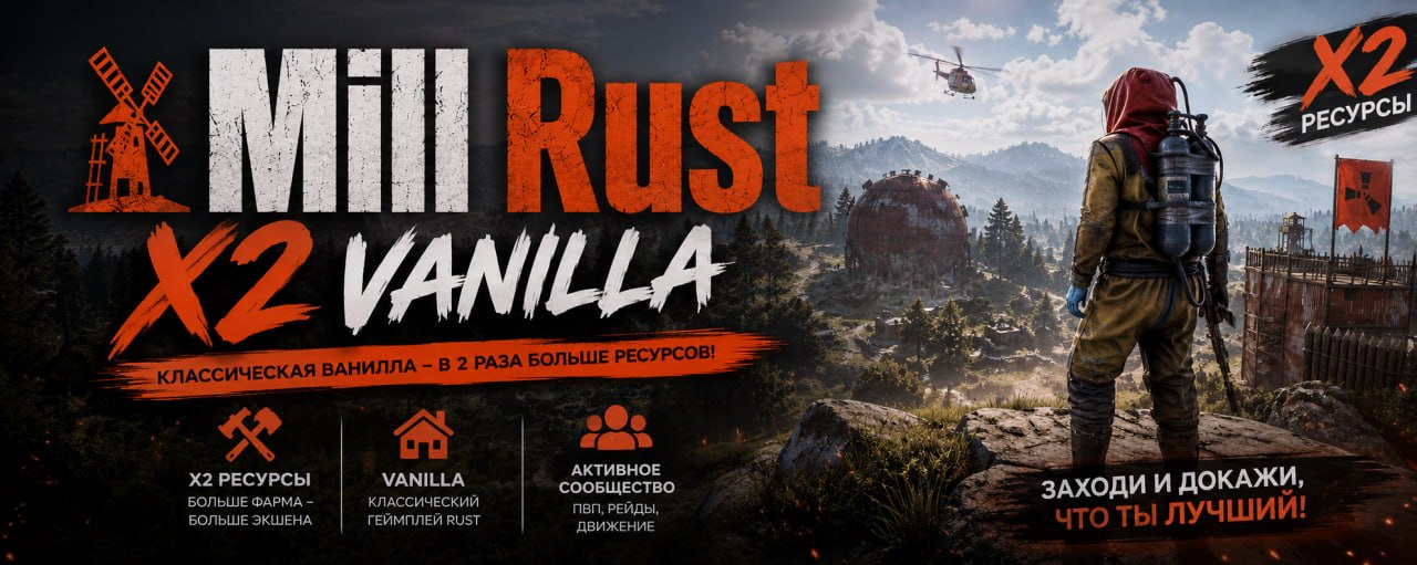 Баннер сервера Mill Rust #1 - Vanilla  X2 (No limit) | Wipe 08.07