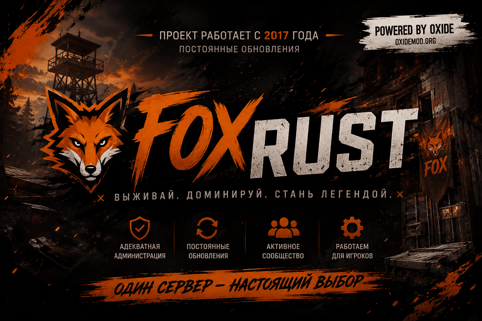 Баннер сервера FOX|X1-X2|RPG|SKILL|OPEN 10.08